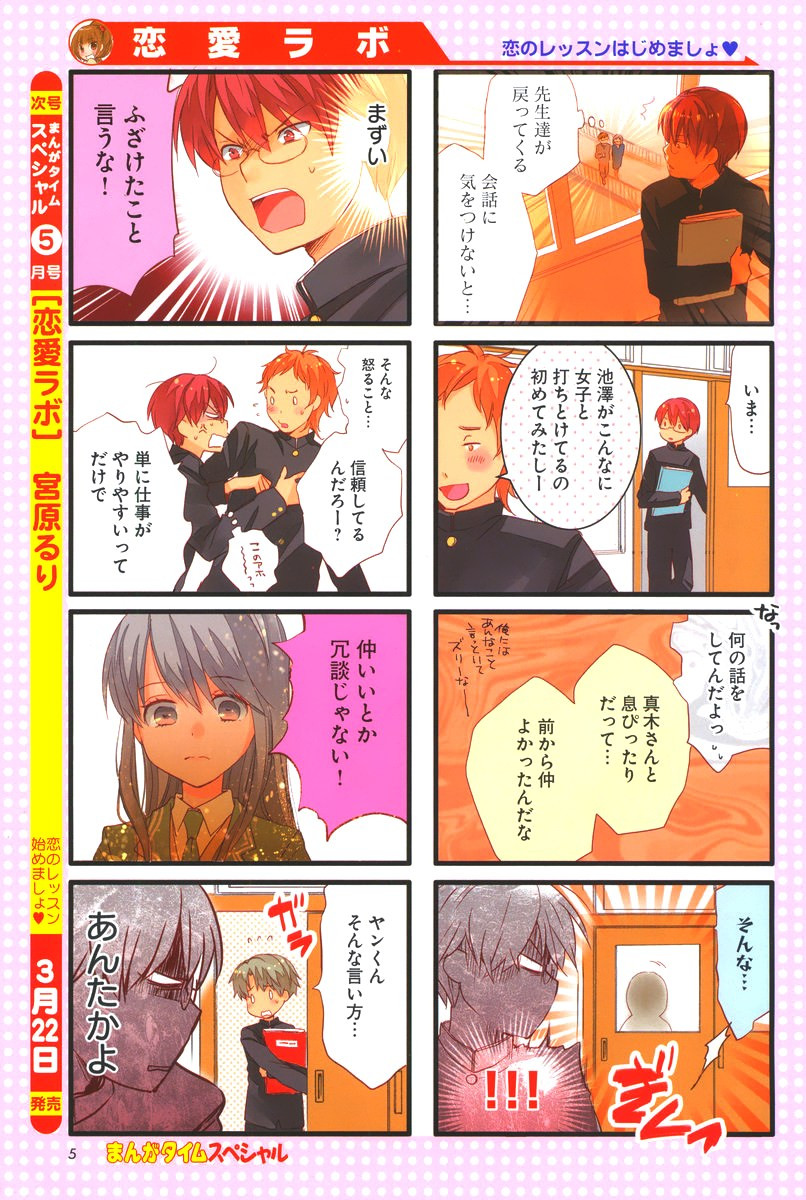 Renai Lab - 恋愛ラボ - Chapter 2014-04 - Page 4