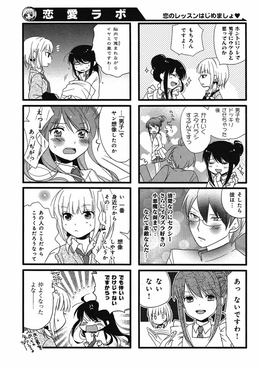 Renai Lab - 恋愛ラボ - Chapter 2014-05 - Page 6