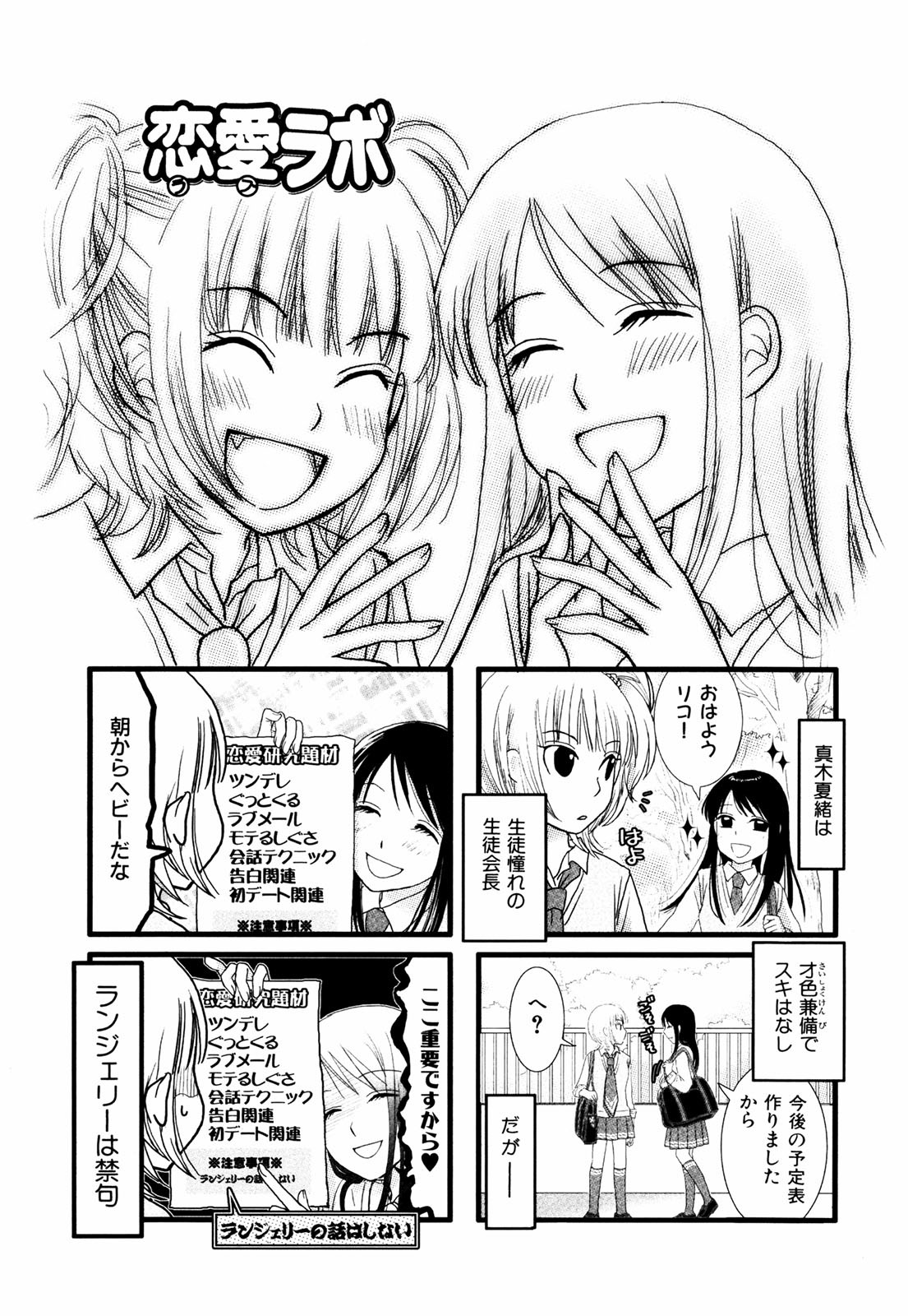 Renai Lab - 恋愛ラボ - Chapter VOLUME_01 - Page 94