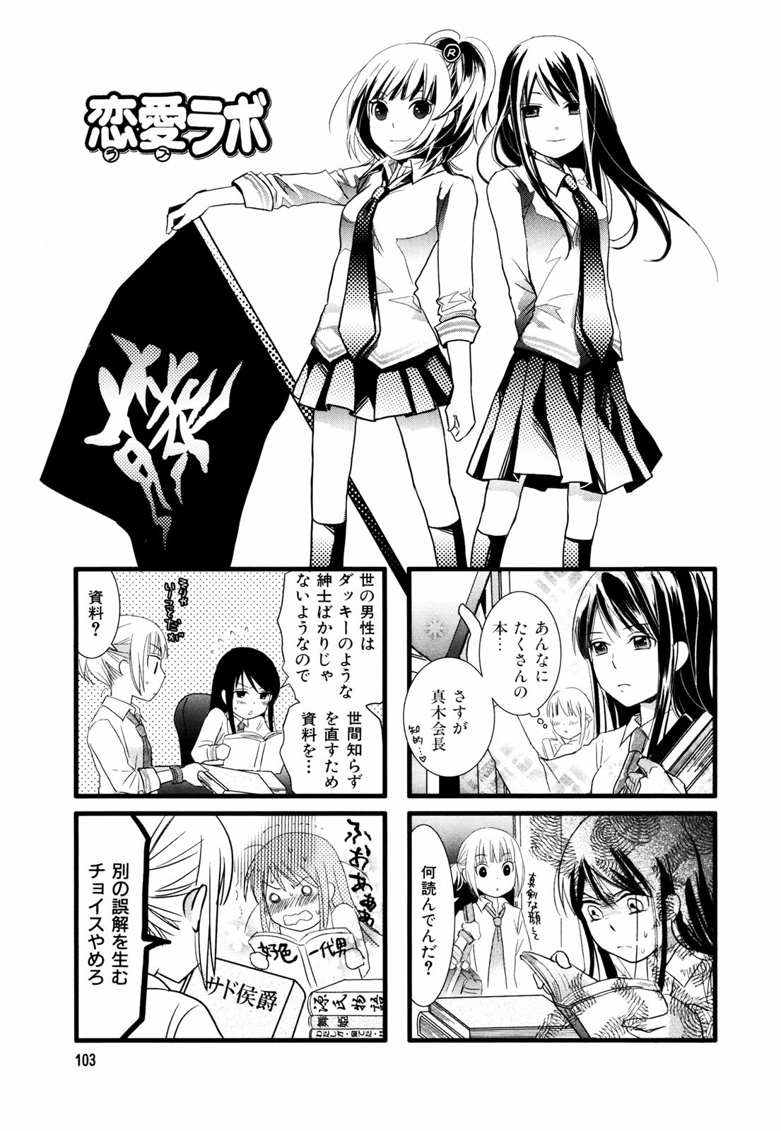 Renai Lab - 恋愛ラボ - Chapter VOLUME_02 - Page 106