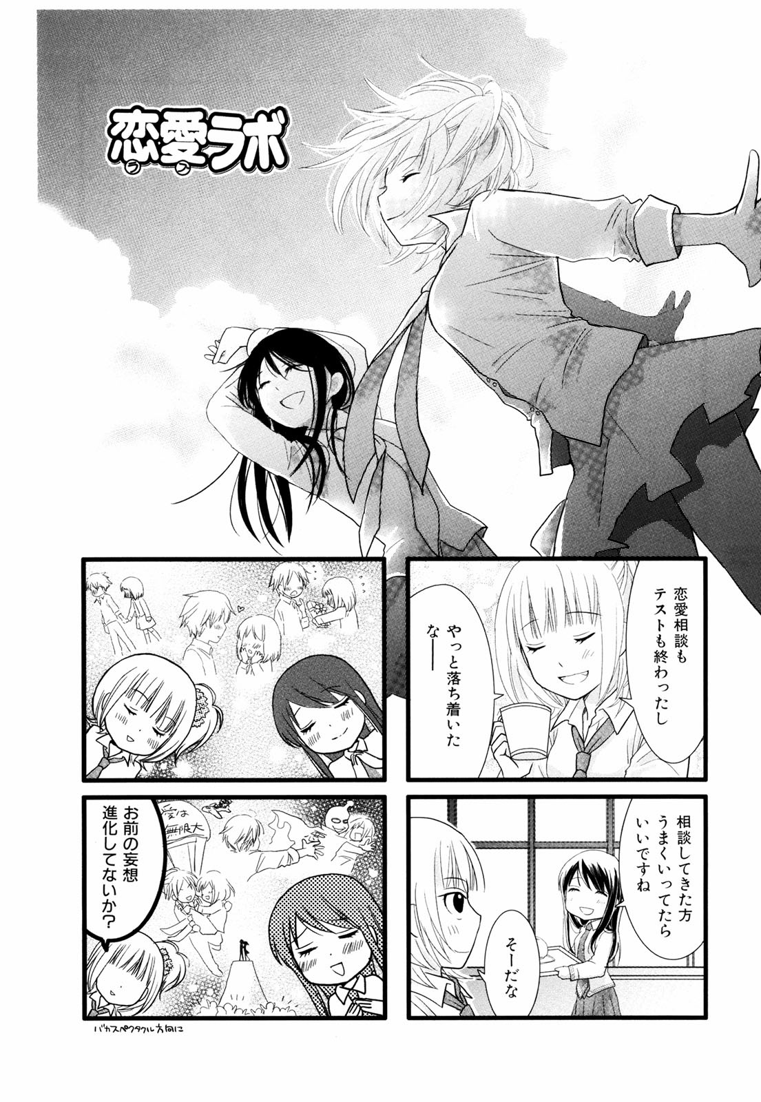 Renai Lab - 恋愛ラボ - Chapter VOLUME_02 - Page 70