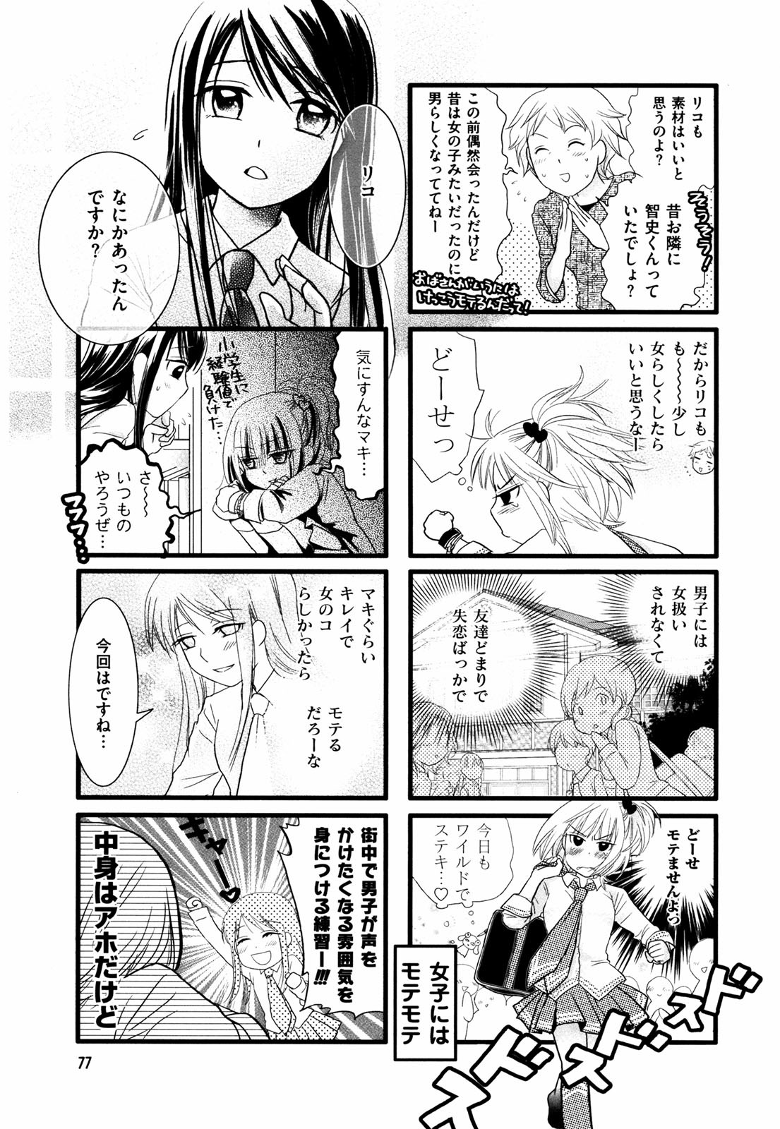 Renai Lab - 恋愛ラボ - Chapter VOLUME_02 - Page 80