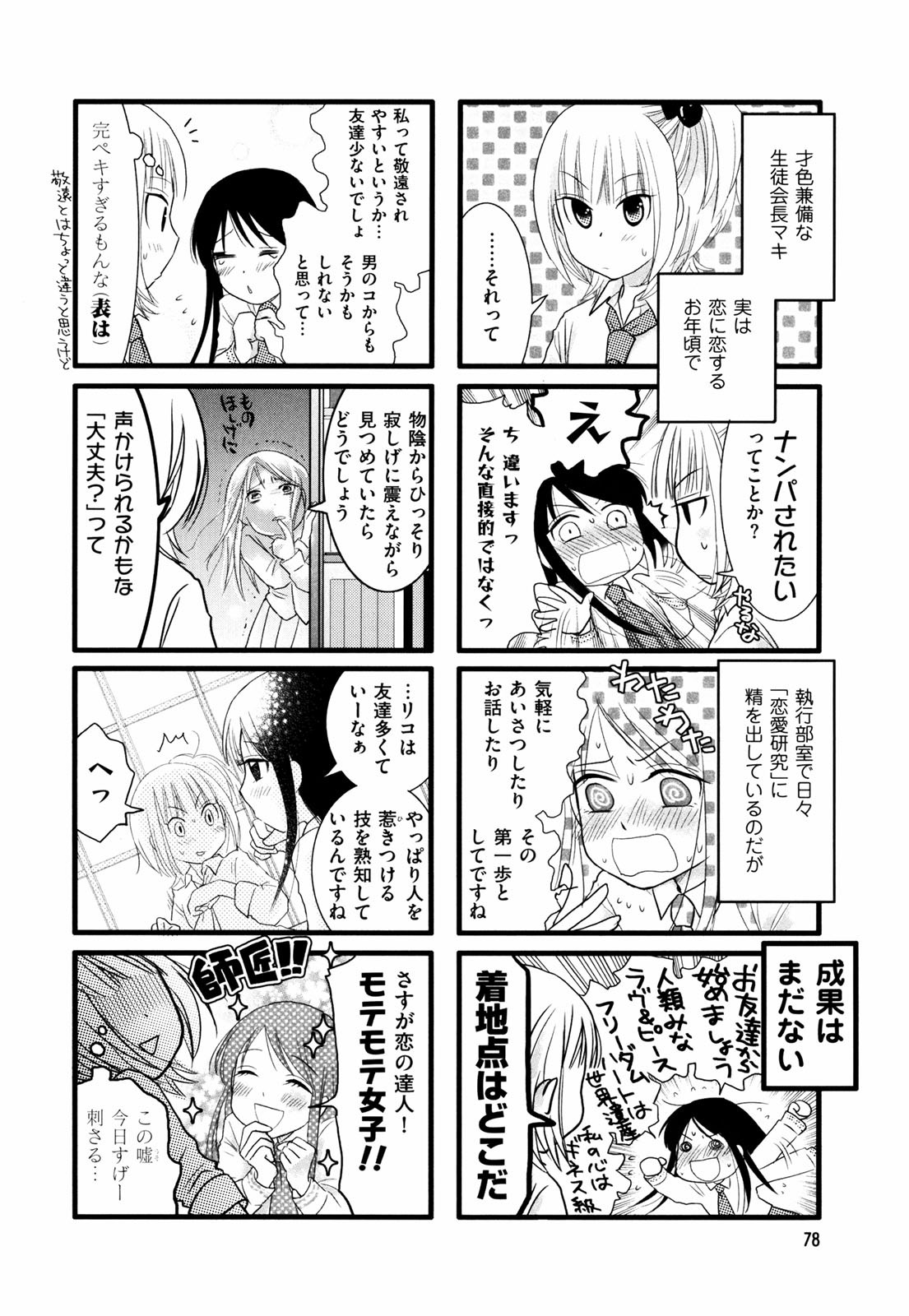 Renai Lab - 恋愛ラボ - Chapter VOLUME_02 - Page 81