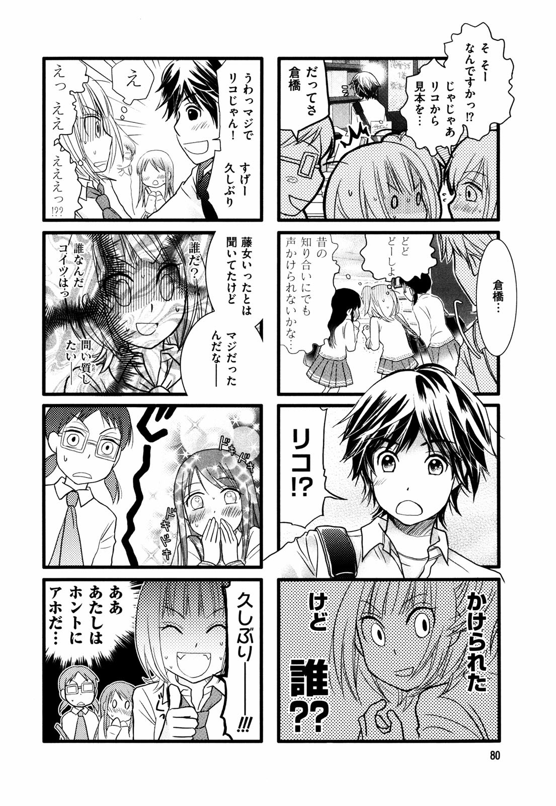 Renai Lab - 恋愛ラボ - Chapter VOLUME_02 - Page 83