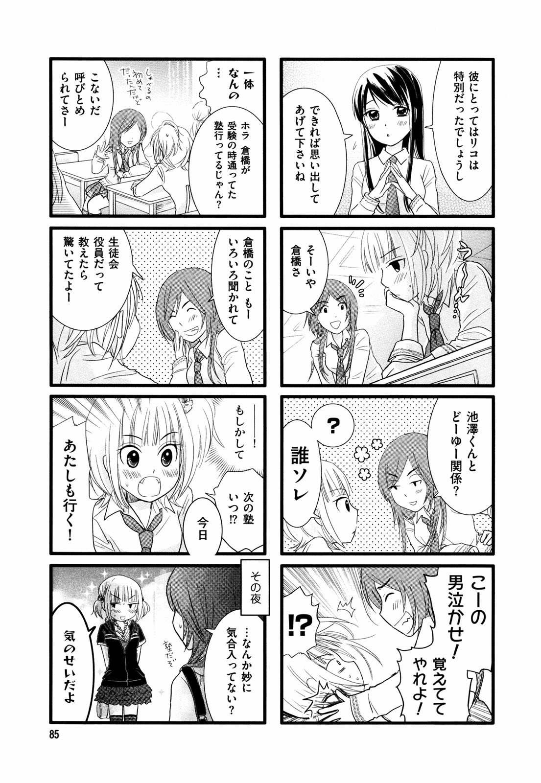 Renai Lab - 恋愛ラボ - Chapter VOLUME_02 - Page 88