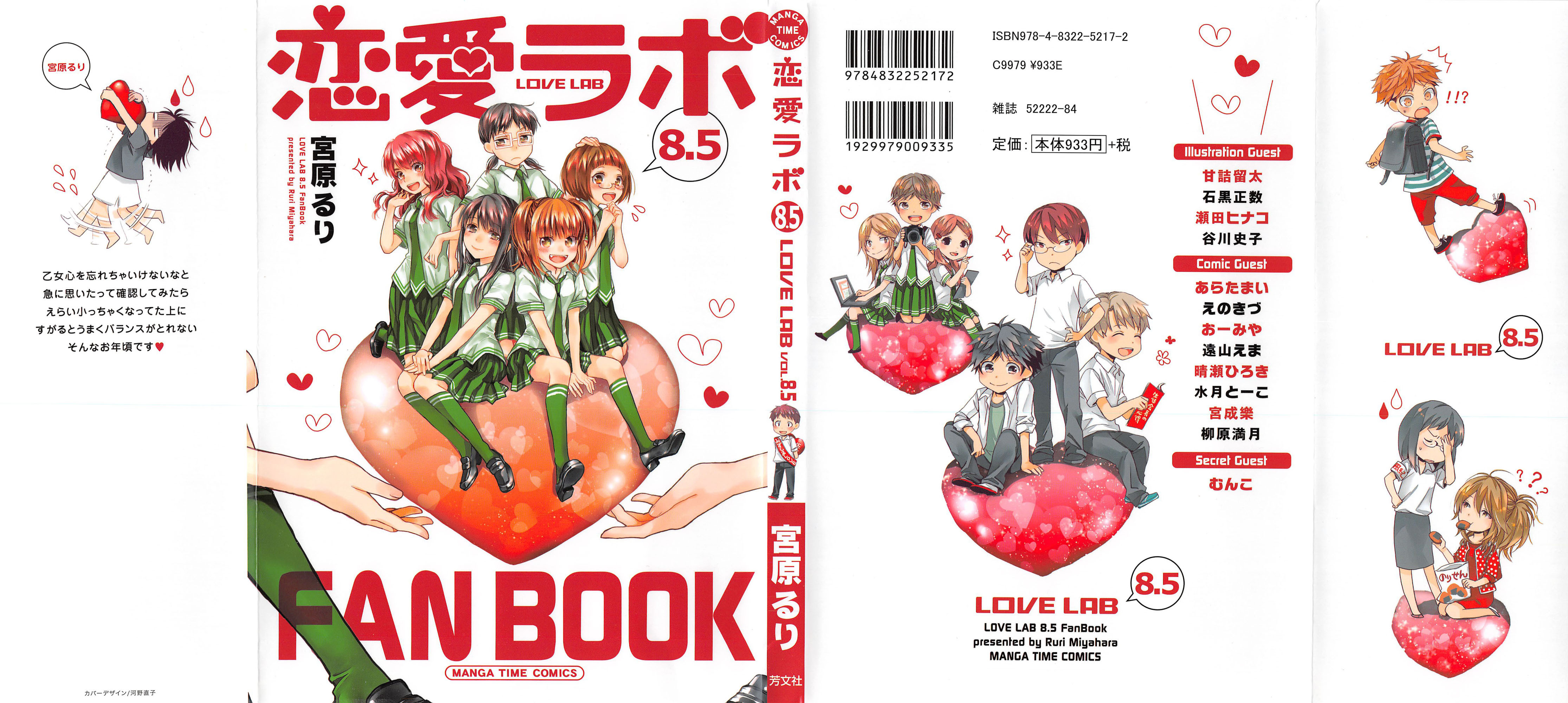 Renai Lab - 恋愛ラボ - Chapter VOLUME_08.5 - Page 1