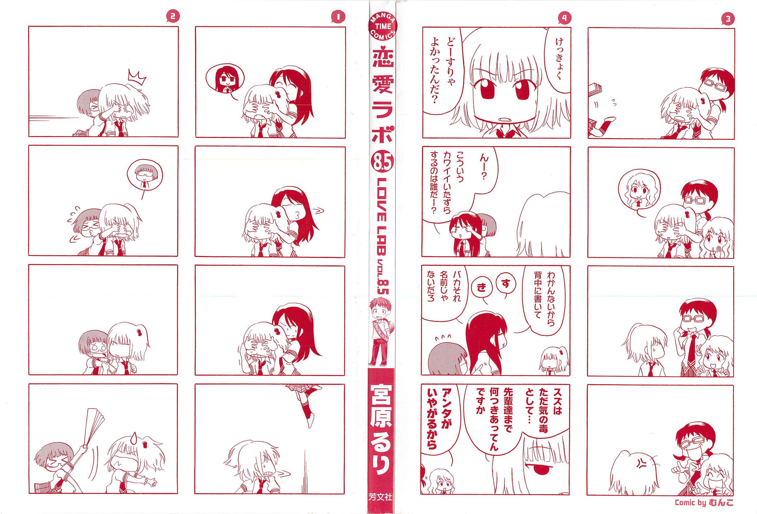 Renai Lab - 恋愛ラボ - Chapter VOLUME_08.5 - Page 2