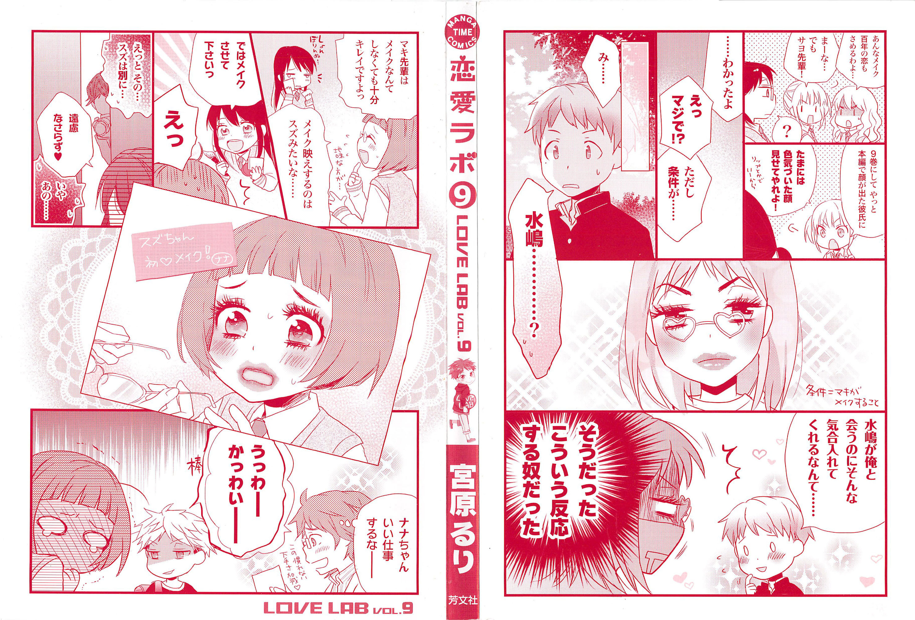 Renai Lab - 恋愛ラボ - Chapter VOLUME_09 - Page 2