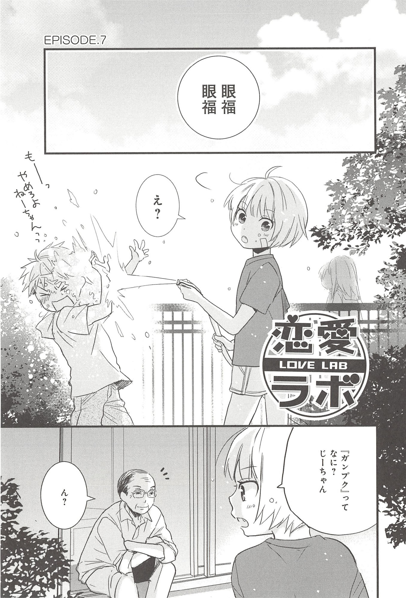 Renai Lab - 恋愛ラボ - Chapter VOLUME_09 - Page 95