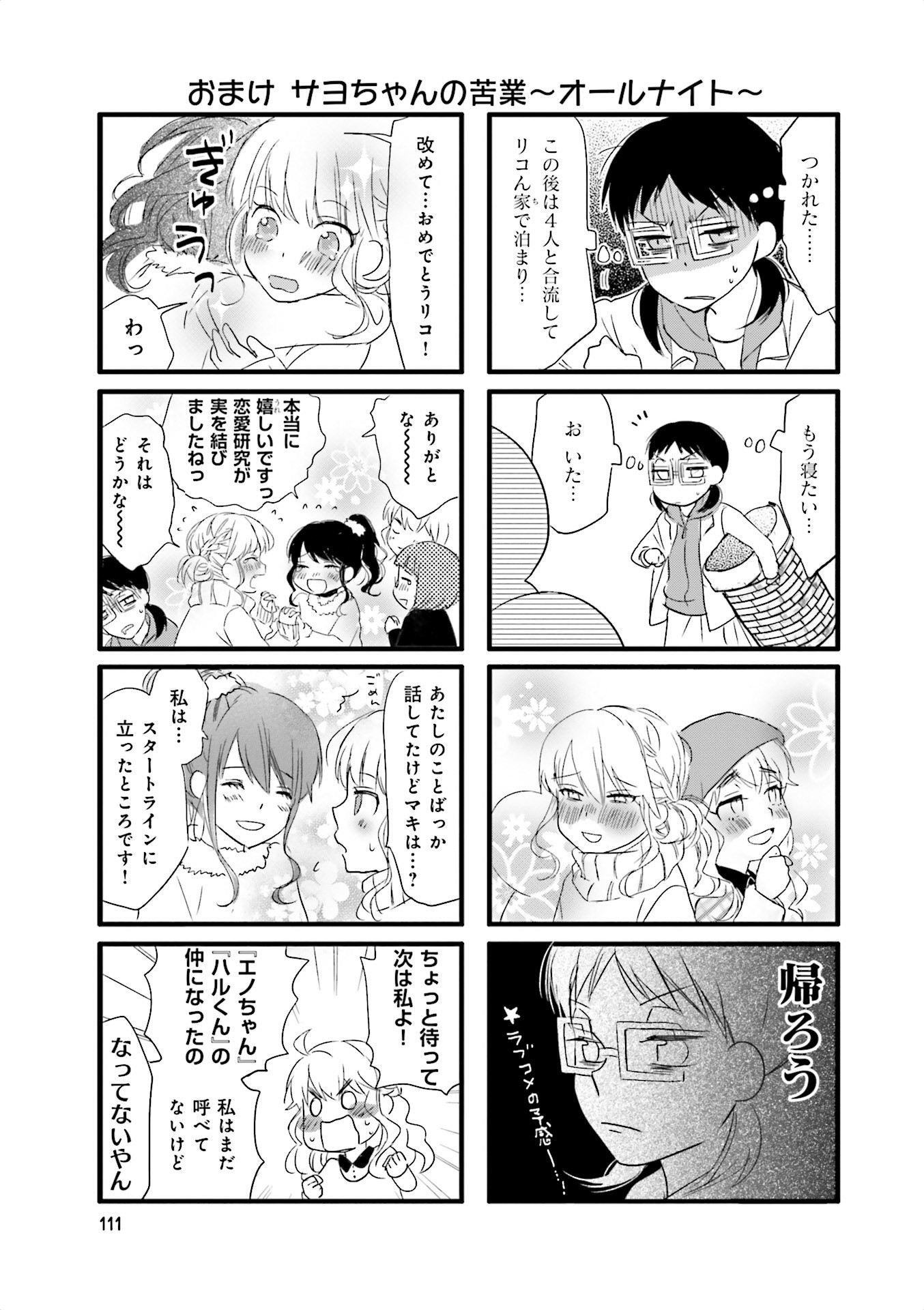 Renai Lab - 恋愛ラボ - Chapter VOLUME_13 - Page 113