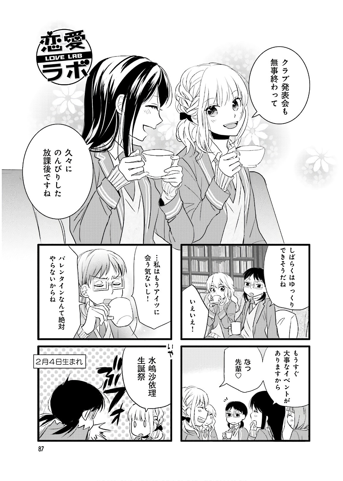 Renai Lab - 恋愛ラボ - Chapter VOLUME_14 - Page 89