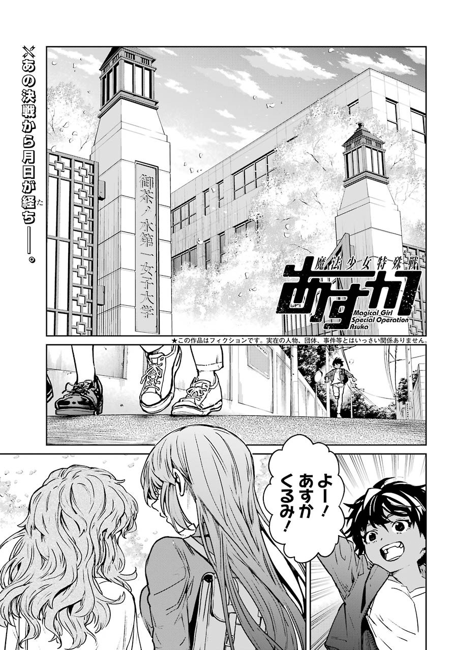 Mahou-Shoujo-Tokushusen-Asuka - Chapter Final - Page 2