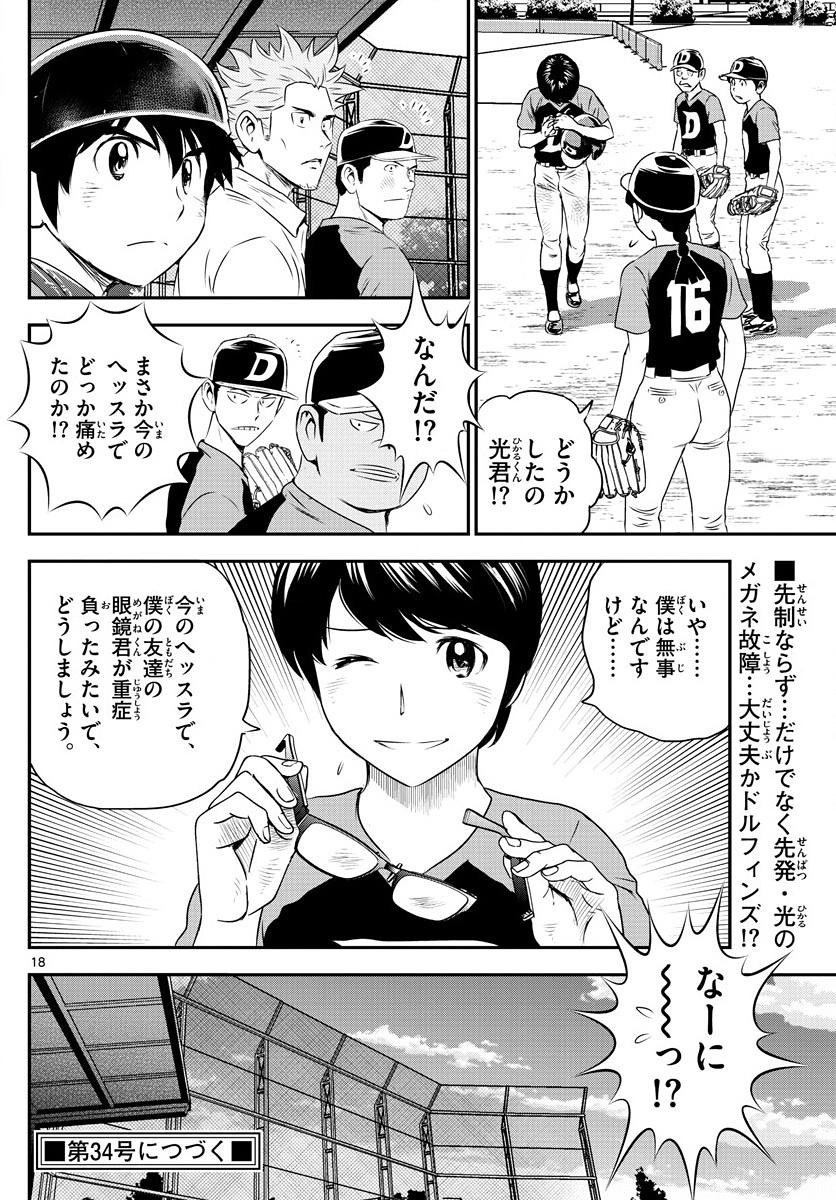 Major 2nd - メジャーセカンド - Chapter 060 - Page 18