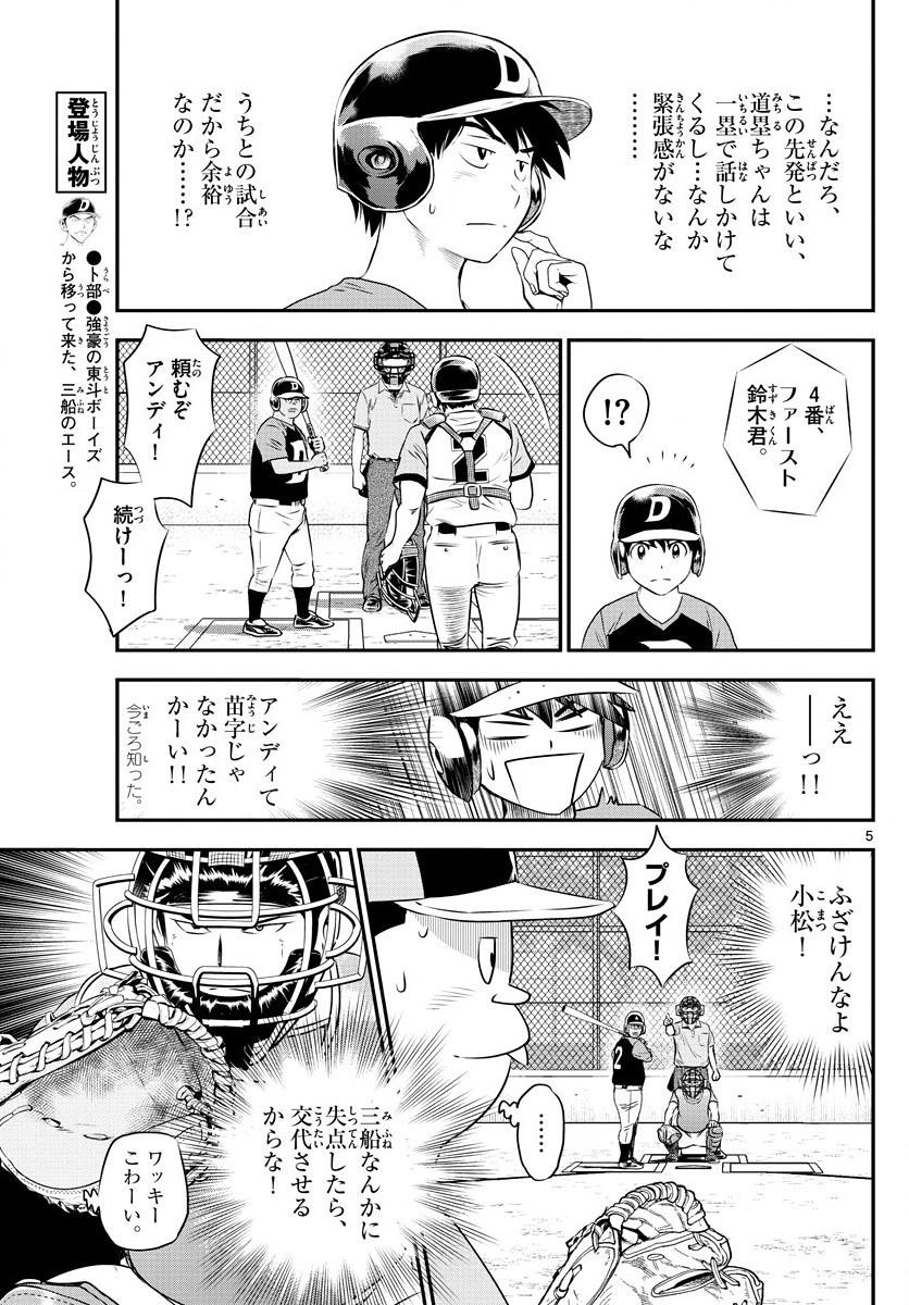 Major 2nd - メジャーセカンド - Chapter 060 - Page 5