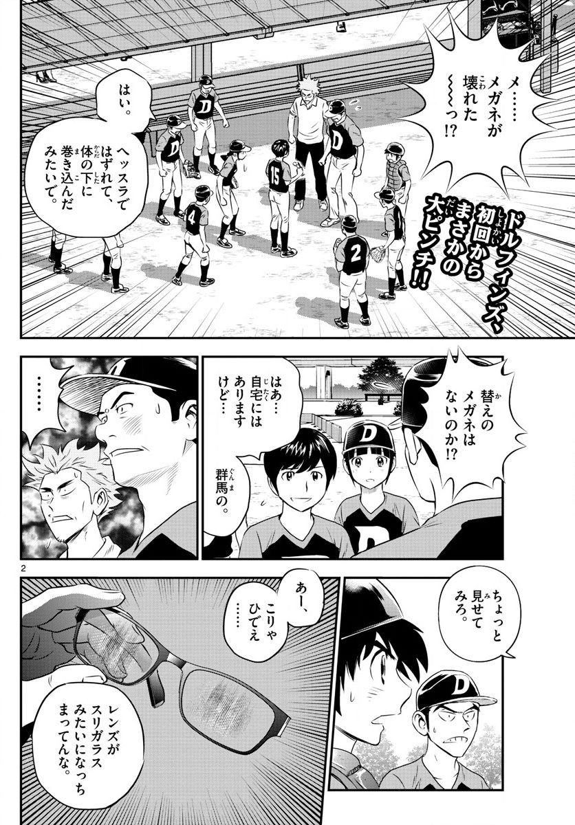 Major 2nd - メジャーセカンド - Chapter 061 - Page 2