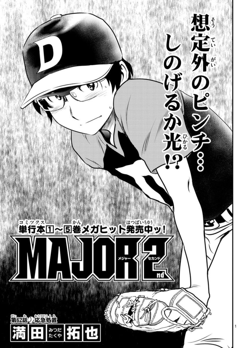 Major 2nd - メジャーセカンド - Chapter 062 - Page 1