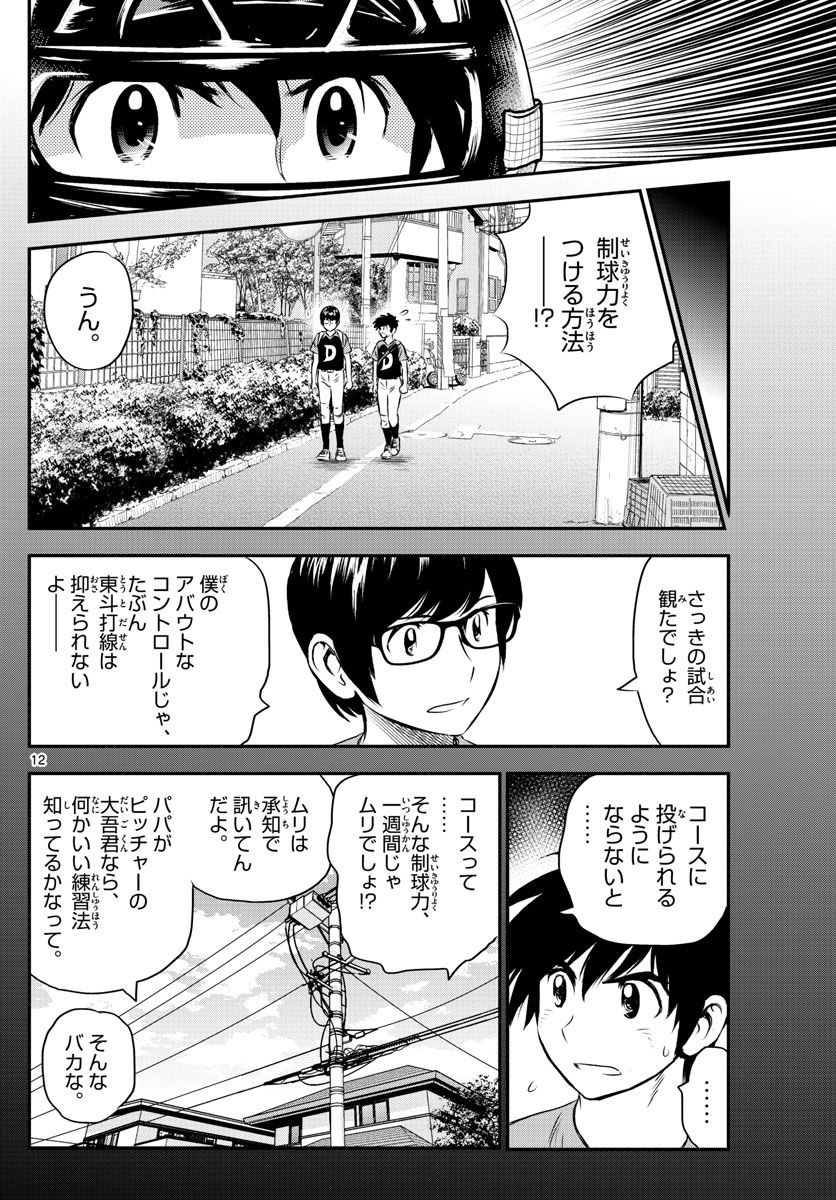 Major 2nd - メジャーセカンド - Chapter 063 - Page 12