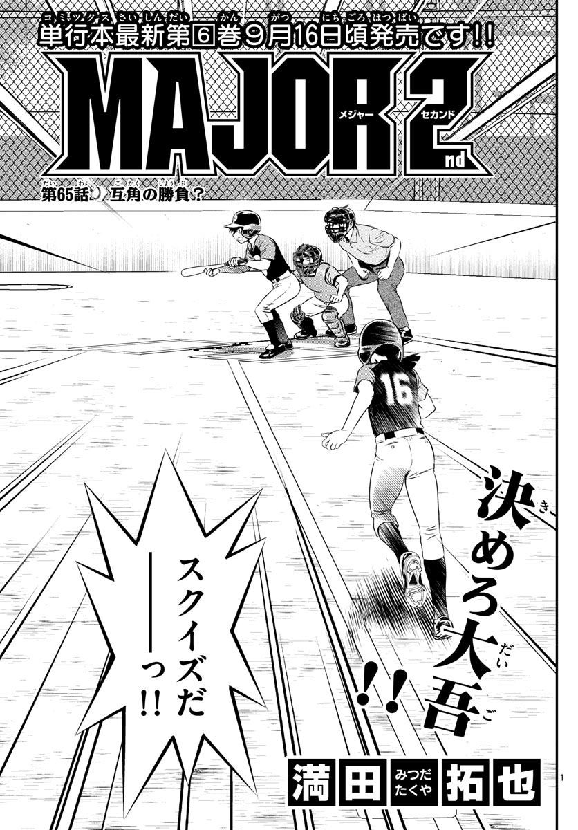 Major 2nd - メジャーセカンド - Chapter 065 - Page 1