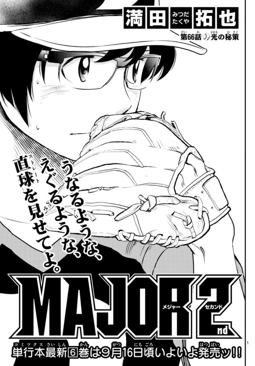 Major 2nd - メジャーセカンド - Chapter 066 - Page 1