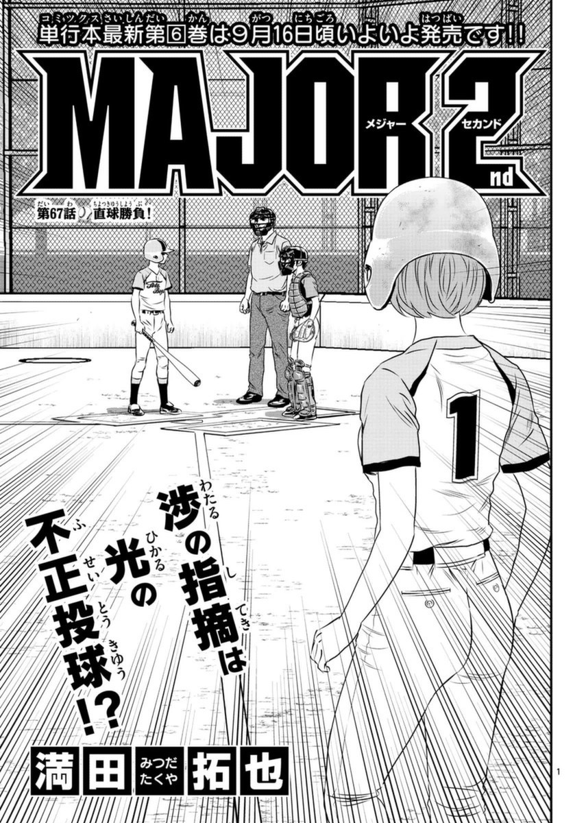 Major 2nd - メジャーセカンド - Chapter 067 - Page 1