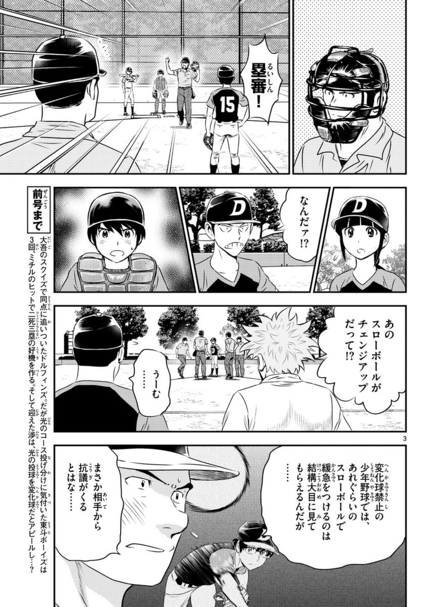 Major 2nd - メジャーセカンド - Chapter 067 - Page 3