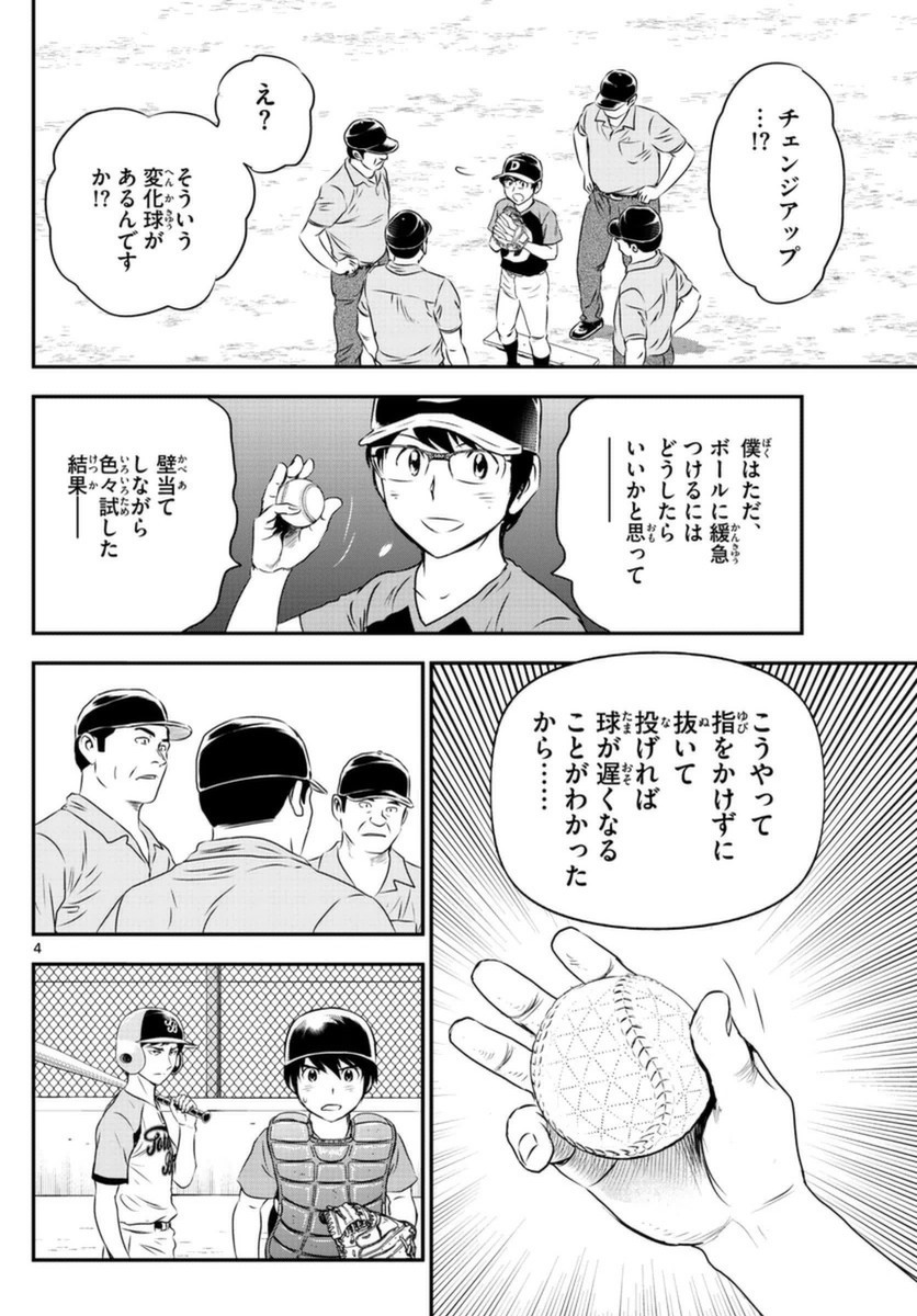 Major 2nd - メジャーセカンド - Chapter 067 - Page 4
