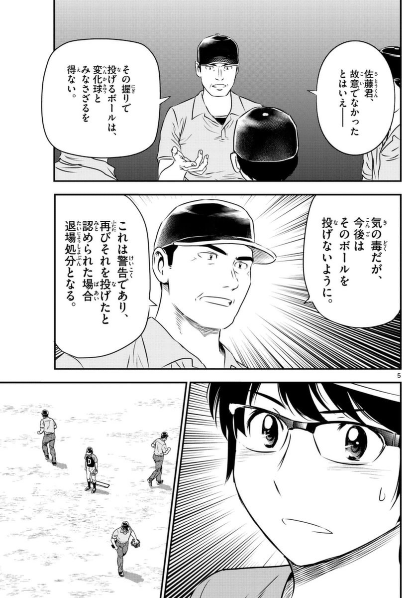 Major 2nd - メジャーセカンド - Chapter 067 - Page 5