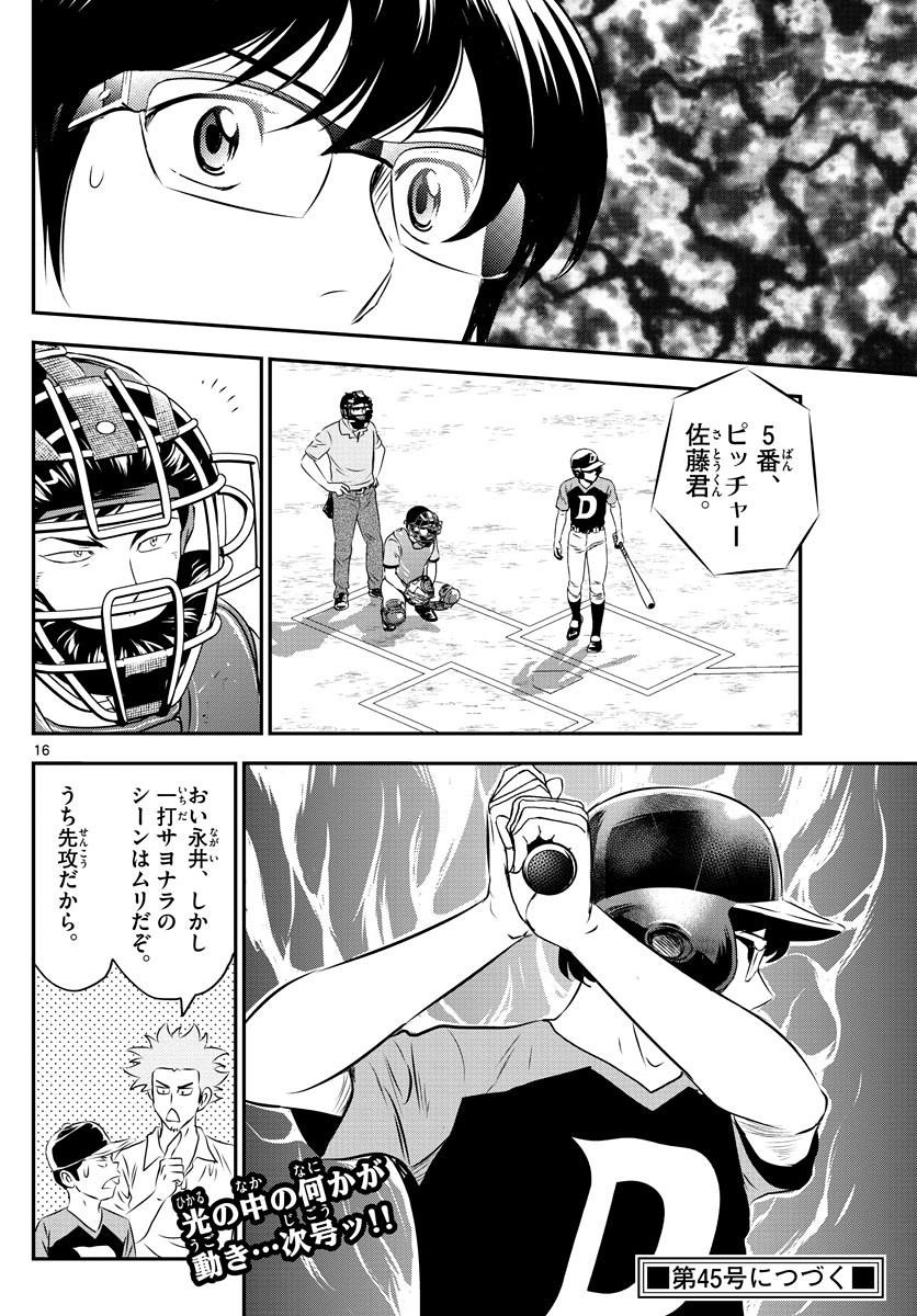 Major 2nd - メジャーセカンド - Chapter 069 - Page 16