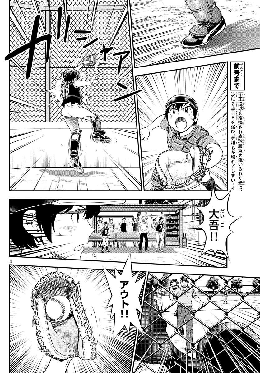 Major 2nd - メジャーセカンド - Chapter 069 - Page 4