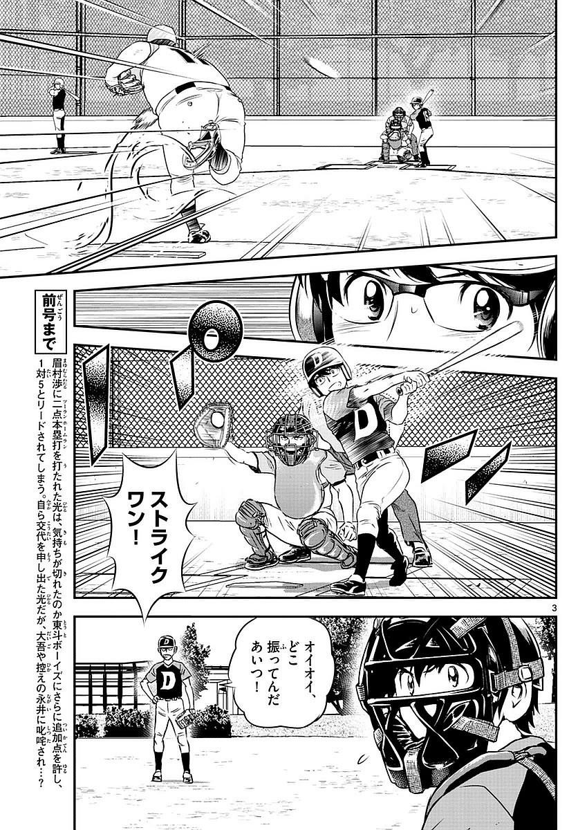 Major 2nd - メジャーセカンド - Chapter 070 - Page 3