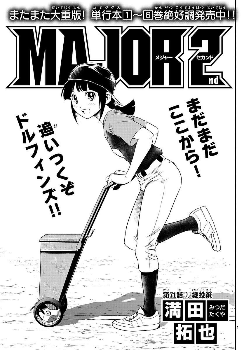 Major 2nd - メジャーセカンド - Chapter 071 - Page 1