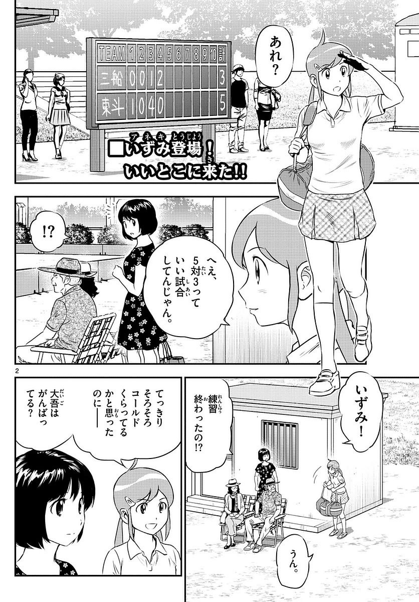 Major 2nd - メジャーセカンド - Chapter 072 - Page 2