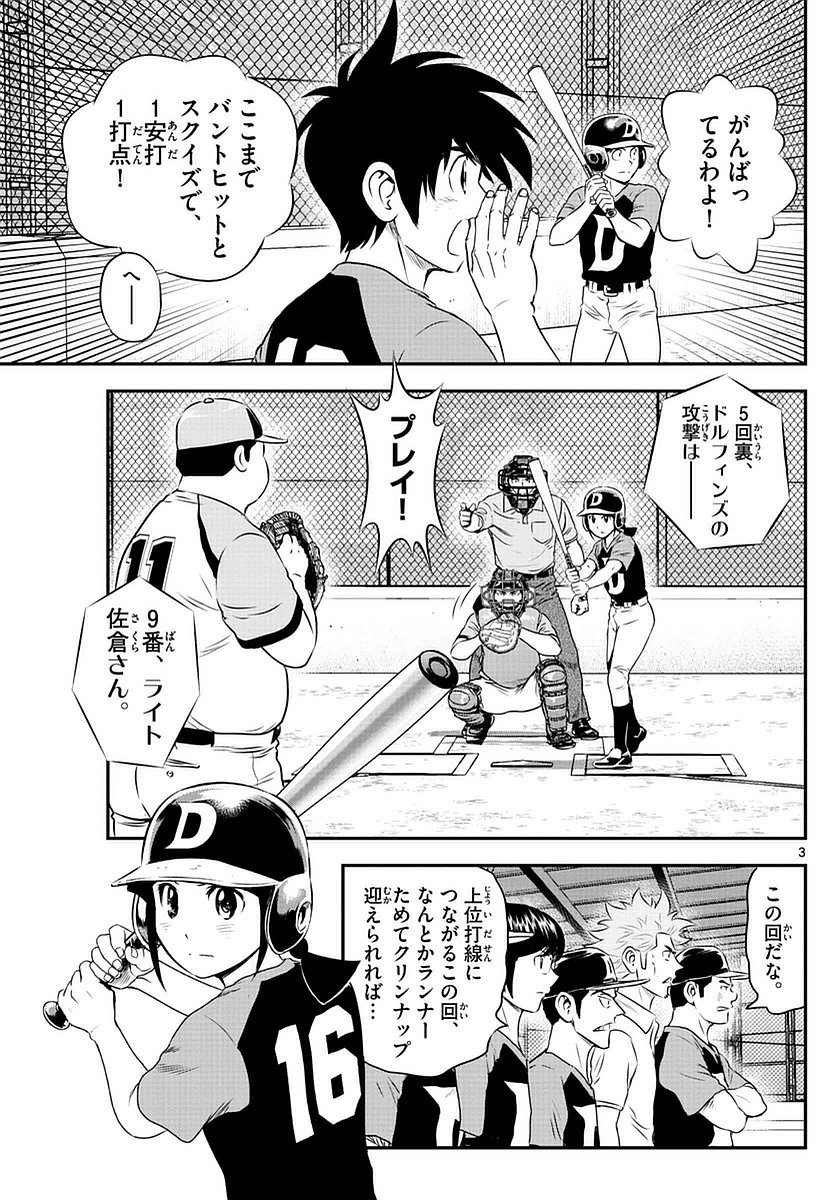Major 2nd - メジャーセカンド - Chapter 072 - Page 3