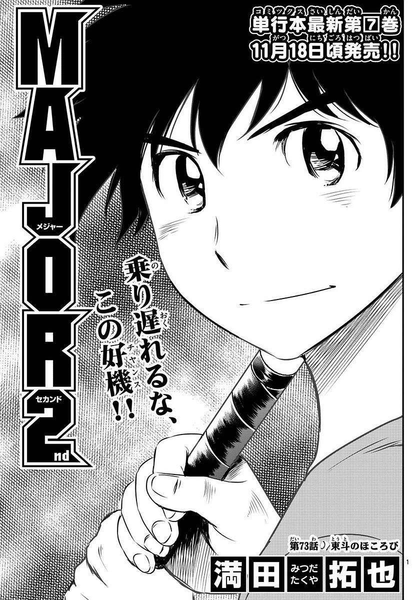 Major 2nd - メジャーセカンド - Chapter 073 - Page 1