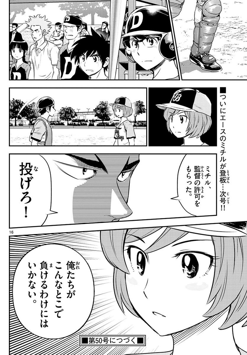Major 2nd - メジャーセカンド - Chapter 073 - Page 16