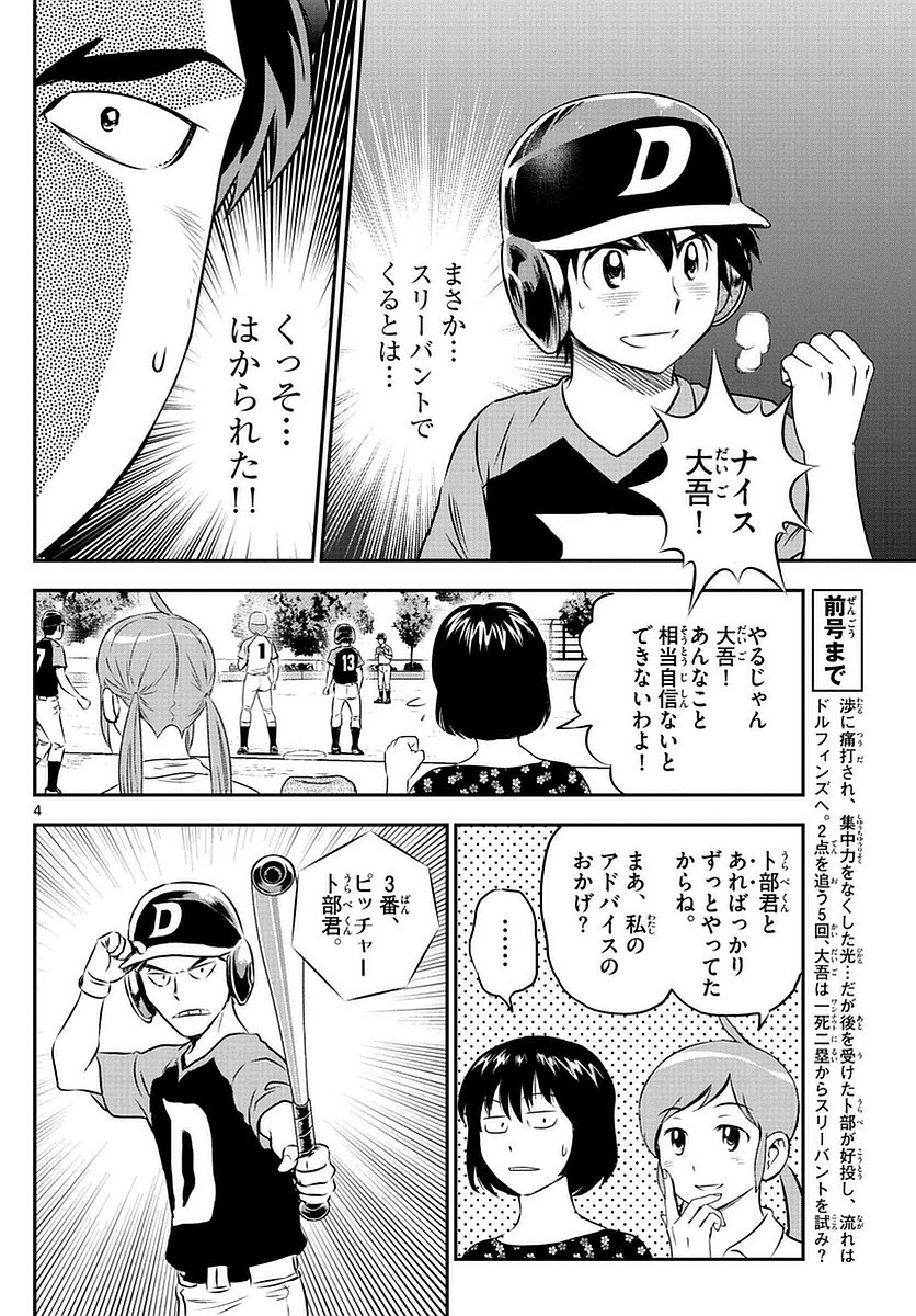 Major 2nd - メジャーセカンド - Chapter 073 - Page 4