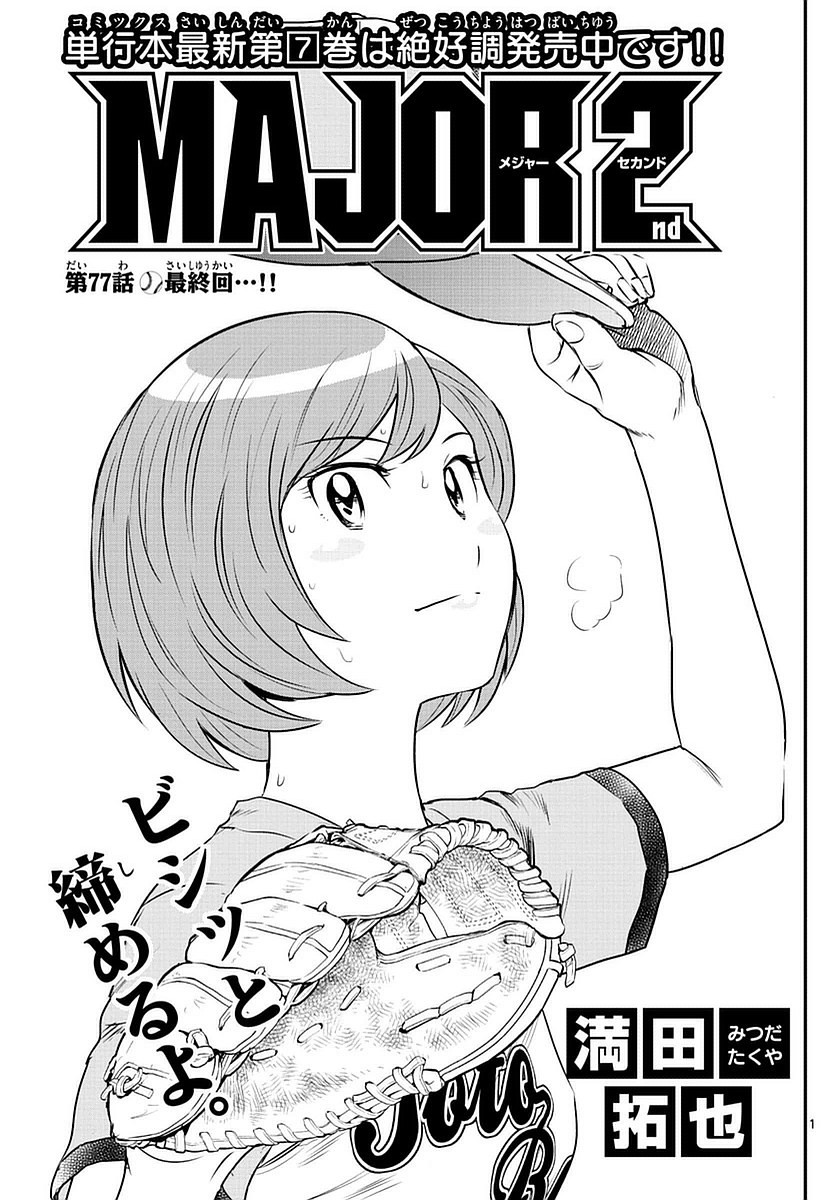 Major 2nd - メジャーセカンド - Chapter 077 - Page 1