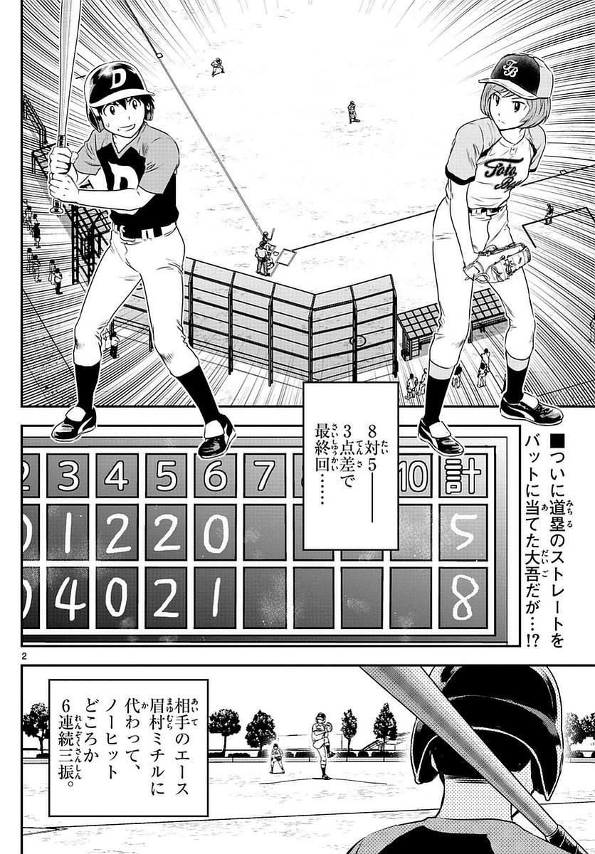 Major 2nd - メジャーセカンド - Chapter 078 - Page 2