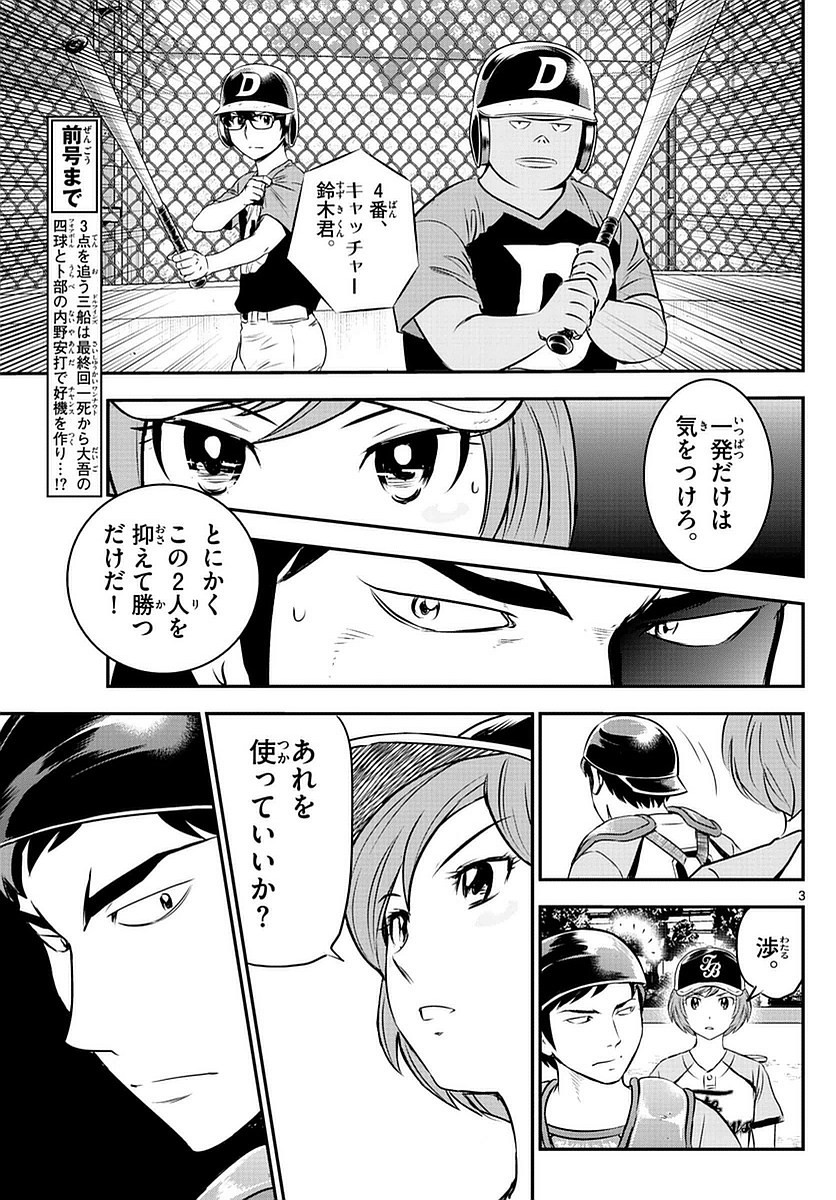 Major 2nd - メジャーセカンド - Chapter 079 - Page 3
