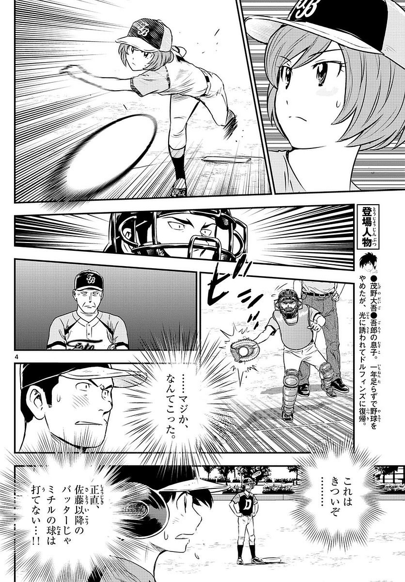 Major 2nd - メジャーセカンド - Chapter 080 - Page 4
