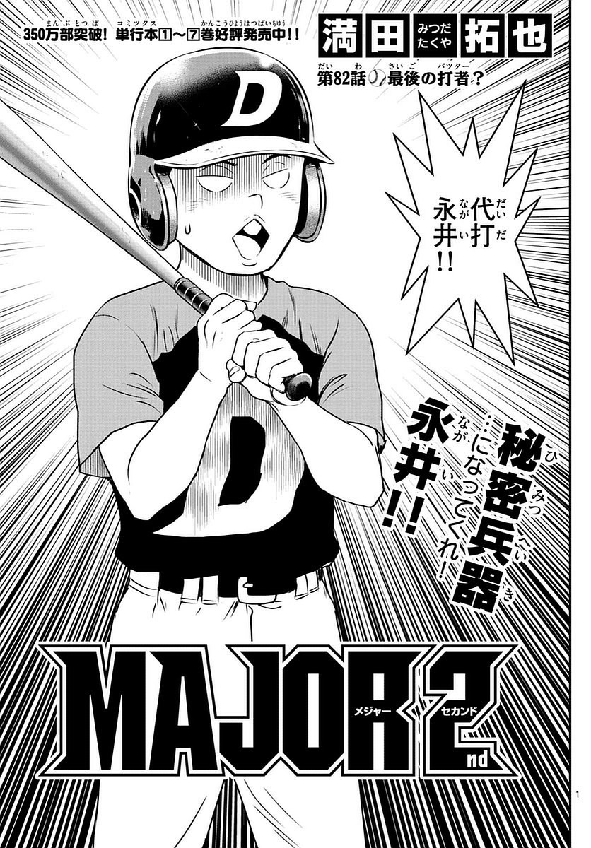 Major 2nd - メジャーセカンド - Chapter 082 - Page 1