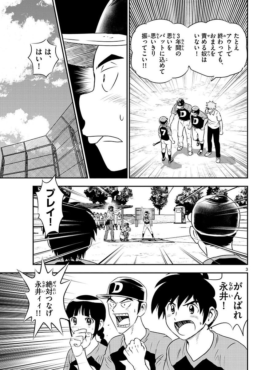 Major 2nd - メジャーセカンド - Chapter 082 - Page 3