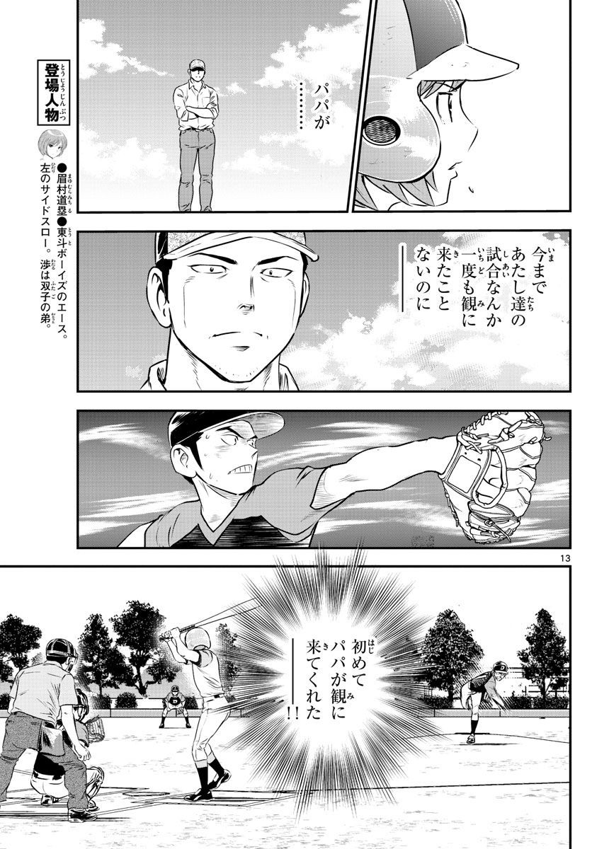 Major 2nd - メジャーセカンド - Chapter 083 - Page 13