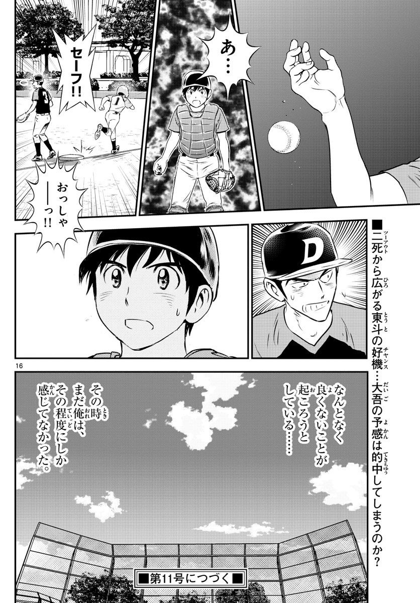 Major 2nd - メジャーセカンド - Chapter 083 - Page 16