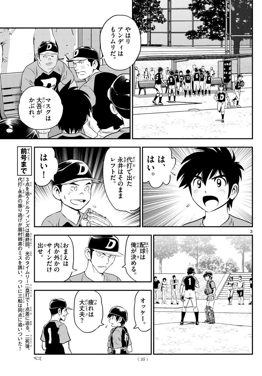 Major 2nd - メジャーセカンド - Chapter 083 - Page 3