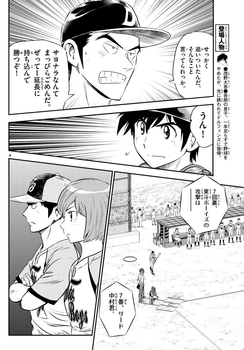Major 2nd - メジャーセカンド - Chapter 083 - Page 4