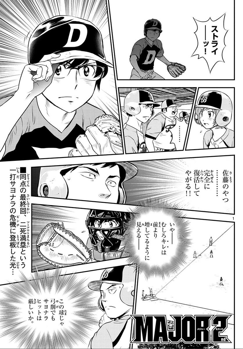 Major 2nd - メジャーセカンド - Chapter 085 - Page 2