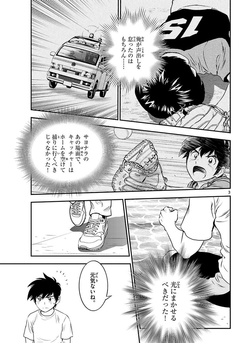Major 2nd - メジャーセカンド - Chapter 086 - Page 3