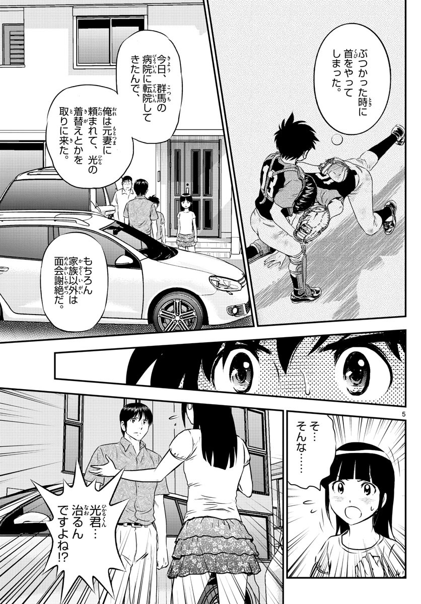 Major 2nd - メジャーセカンド - Chapter 087 - Page 5