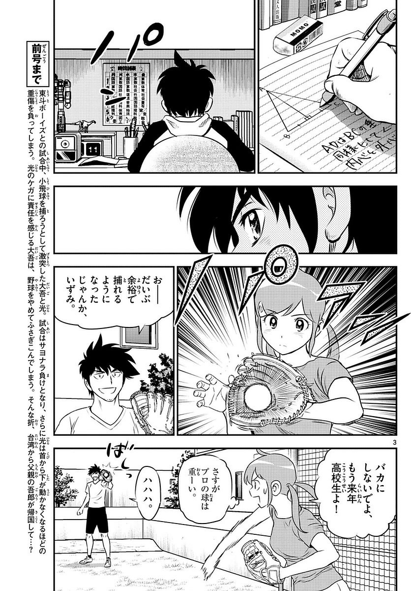 Major 2nd - メジャーセカンド - Chapter 089 - Page 3